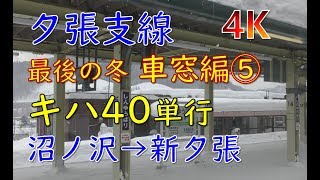 (4K)夕張支線最後の冬・沼ノ沢→新夕張・車窓(Numanosawa Station to Shin Yubari in Japan)