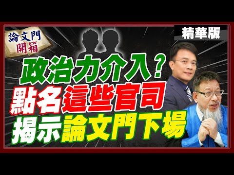 張靜系列官司"律師資格"暫時保住了! 彭P早就做好兩手準備?【#論文門開箱】精華版@中天電視CtiTv  @論文門開箱ThesisGate