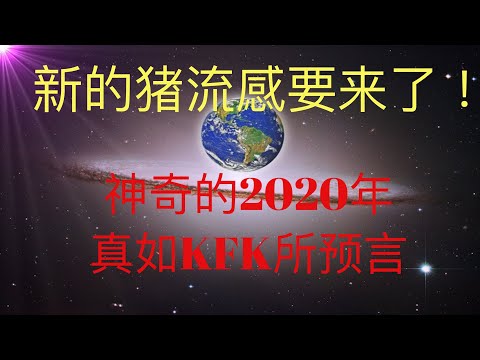 旧的肺炎还没结束，新的猪流感要来了，神奇的2020年，真如未来人KFK所预言，灾难的开始！ #KFK研究院