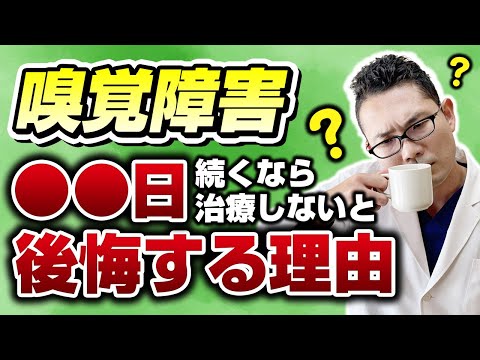 【耳鼻科医解説】○○日以上続く嗅覚障害を治療するべき理由を解説