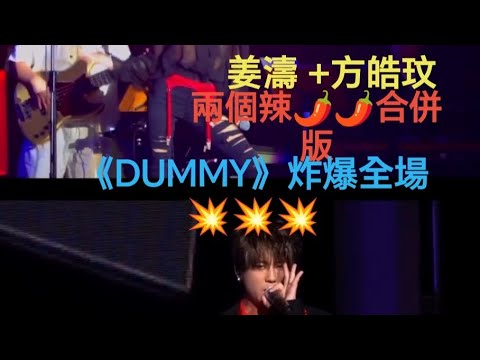 姜濤-方皓玟_兩個辣🌶️🌶️合併版本《DUMMY》炸爆全場!! 💥型到地裂🔥🔥(Edward Chan個人作品展) #keungshow  keung To #姜糖 #絕美 #神顏 #娛樂 !