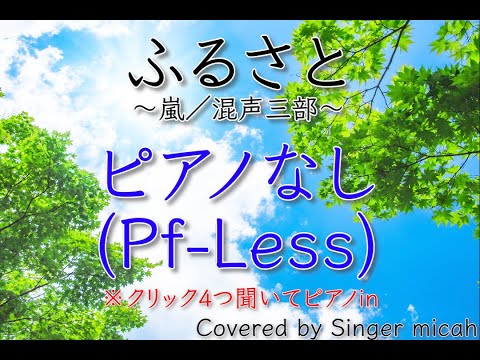 「ふるさと」合唱曲／嵐／ピアノなし(Pf-Less)／フル歌詞付き- パート練習用  Covered by Singer micah