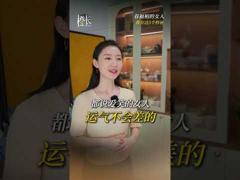 有福气的女人都有这五个特征，来看看这说的是你吗？#女性智慧#福相#心理学 #女性成长 #自我提升