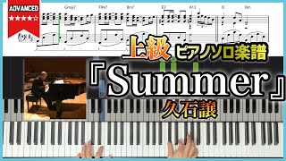 【楽譜】完コピ『Summer／久石譲』上級ピアノ楽譜