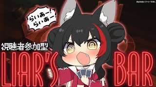 【Liar's Bar】ぁ...ミオです...対よろです...【視聴者参加型】