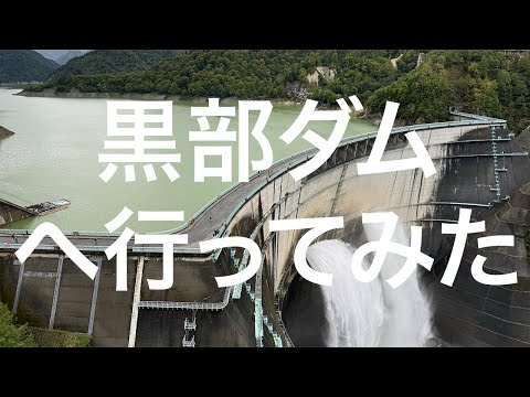 【立山黒部アルペンルート】黒部ダム 2024/10/07