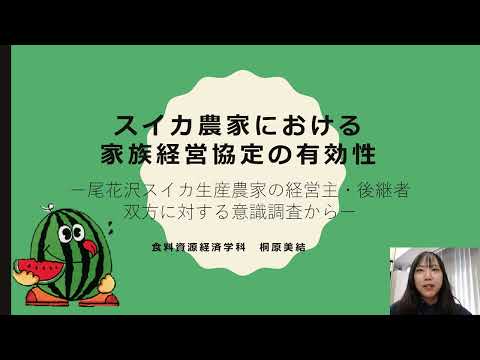 【園芸学部・園芸学研究科 卒業・修了研究発表】スイカ農家における家族経営協定の有効性－尾花沢スイカ生産農家の経営主・後継者双方に対する意識調査から－（食料資源経済学科　桐原　美結）