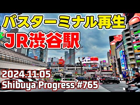 765 渋谷再開発 JR駅舎解体 東急百貨店解体 バスターミナル大改造 Tokyo Japan Shibuya Redevelopment 20241105