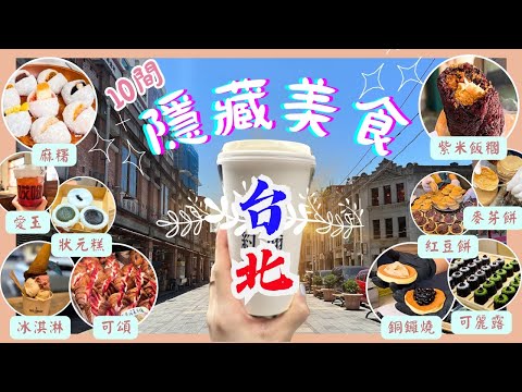 【台灣台北🇹🇼EP05】台北必試隱藏美食｜超平又多款式的可頌🥐｜樓下那煎銅鑼燒｜劉媽媽飯糰😍｜台北最好吃麻糬｜狀元糕｜台北2023｜Taipei must try secret hidden food