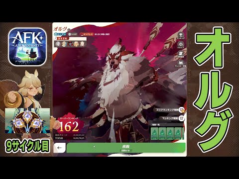 【AFKJ】海外勢推薦アクセメイ！ミシック＋ハラック！リュボミル！オススメ上位3編成試し打ち！エンドレスモード「オルグ」に挑戦！弱いプルースト サイクル⑨【AFKジャーニー】