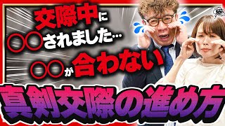 【必ず見て】婚活の真剣交際で○○だけは気を付けないと破局…! 【婚活】