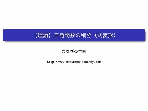 【理論】三角関数の積分（式変形）