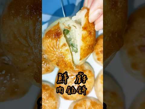 鮮廚|肉餡餅 #中餐 #做菜 #料理