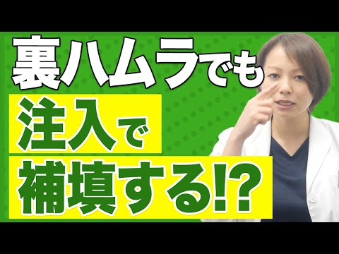 裏ハムラでも注入で補填することはある？