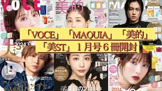 雑誌付録「VOCE」「MAQUIA」「美的」「美ST」１月号6冊開封