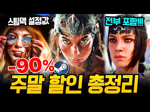 떴다 주말 할인!!! 최대 90% 쓸어 담아야 할 스팀 할인 게임 총정리🔥 스팀덱에서 끝내주는 AAA급 신작 스팀 할인 추천 BEST