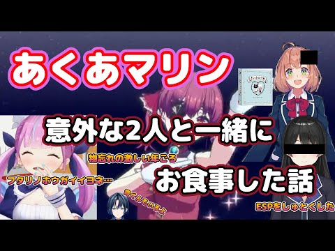 【宝鐘マリン／湊あくあ】あくあマリン意外な2人と食事に行った話【あくあマリン／ホロライブ】