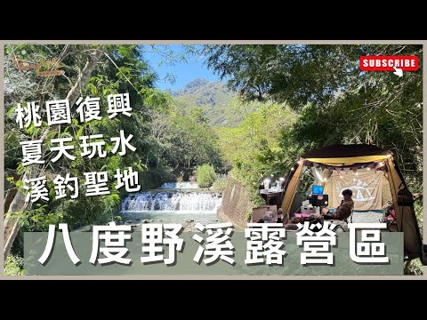 露營vlog18｜八度野溪露營區｜#桃園復興｜#溪釣 #夏天玩水 ｜coleman mdx｜I'm Tammy,s媽，布農媳婦記露趣🏕