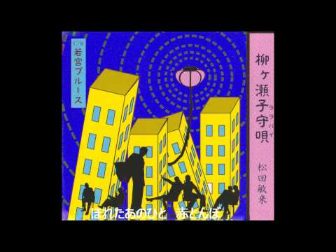 柳ヶ瀬子守歌　カラオケ    オリジナル（松田敏来）