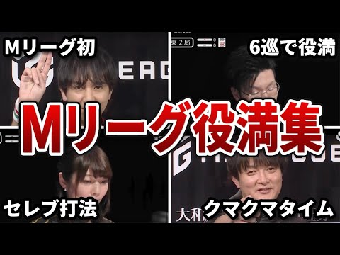 【Mリーグ】【役満】Mリーグで衝撃的だった役満集