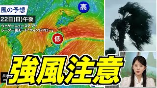 【強風】　元台風14号の影響で全国的に強風吹き荒れる 関東では交通機関への影響も