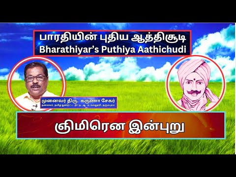 ஞிமிரென இன்புறு, பாரதியின் புதிய ஆத்திசூடி 39, Bharathiyin Puthiya Aathichudi , கருணா சேகர்