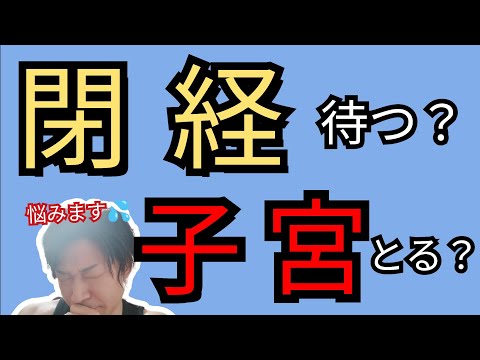 【簡単解説】子宮筋腫や子宮腺筋症があっても閉経待つべき？子宮とった方が良い？