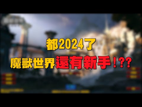 【小熱】2024還有魔獸新手!? 現在入坑魔獸世界是怎樣的體驗?  #魔獸世界 #wow #mmorpg