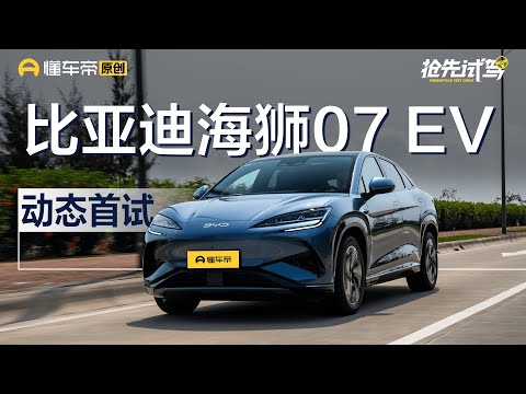 【BYD】e平台3.0“Evo”了哪里？抢先试驾比亚迪海洋网SUV-海狮07EV