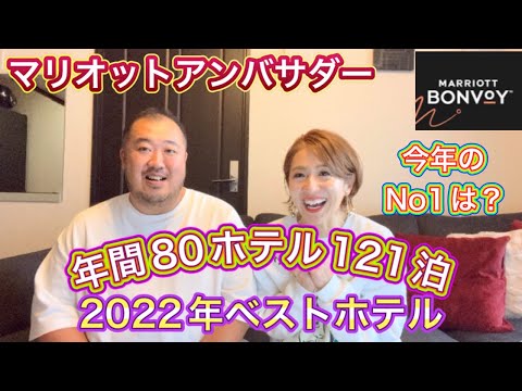 【マニア向け】マリオットアンバサダーが選ぶ　2022年ベストホテル　マリオット　ハイアット　80施設121泊