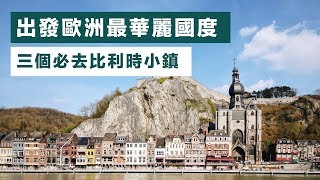 【比利時自由行】布魯塞爾出發！3個超華麗比利時小鎮 — 布魯日 Bruges、根特 Ghent、迪南 Dinant