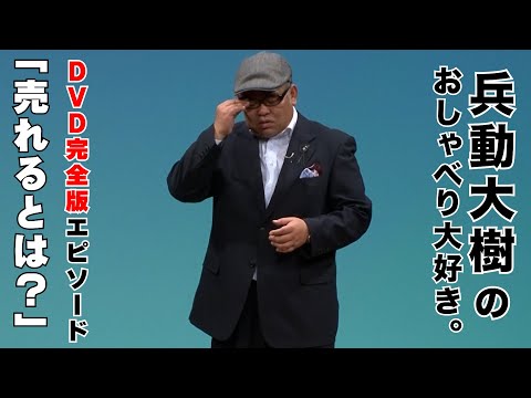 【おしゃべり大好き。】『売れるとは？』