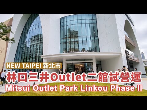 新開幕！新北林口三井Outlet二館試營運速看 Mitsui Outlet Park Linkou Phase II｜泡泡瑪特POP MART｜林口三井二期｜New Taipei, Taiwan