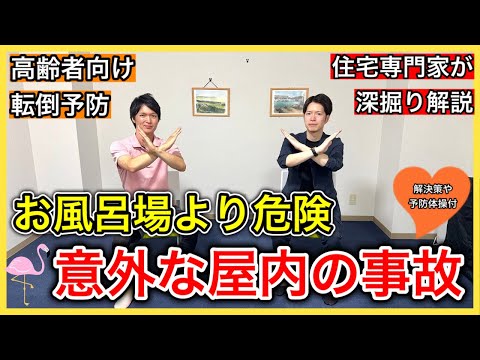 【家は危険だらけ】家で転んで大怪我する人が見落とす危険な場所ランキングベスト3と転ばないトレーニング3選