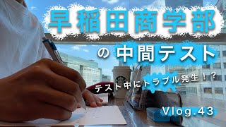 【早稲田Vlog】早稲田商学部の中間テスト📄｜トラブル発生！？