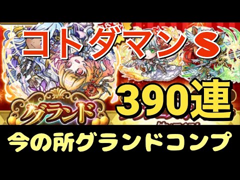 【コトダマン S】グランドフェス召喚　390連コンプ