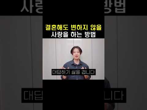 변하지 않는 사랑을 하는 방법