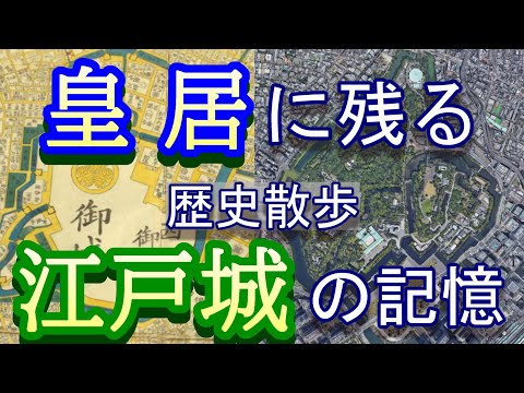 [Japanese history walk / Imperial Palace ①] Memories of the Edo period that remain in modern times.