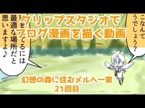 クリップスタジオでブログ漫画を描く動画～幻想の森に住むメルへ一家～21回目