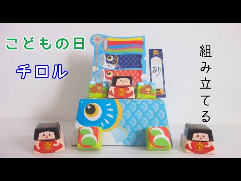 チロルチョコ こどもの日 こいのぼりを組み立てる