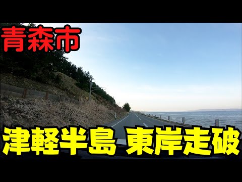 【青森県青森市】 津軽半島東岸走破 青森から外ヶ浜町まで続く国道280号をドライブ 【本州区間終点】