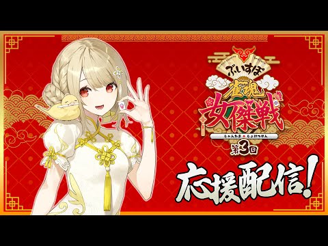 【 #雀魂  】一生懸命頑張るぞ！！チーム鈴視点【#ぶいすぽ雀魂女傑戦3】