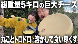 【爆食い】チーズ好き全員に捧ぐ。巨大チーズ丸ごと5kgを溶かして料理を作りまくるラクレットチーズフェスがヤバすぎたwwwwww