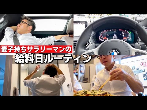 【サラリーマンの１日に密着】妻子持ちサラリーマンの給料日ルーティン