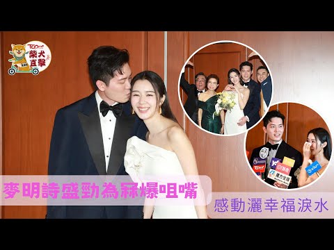 麥明詩盛勁為冧爆咀嘴 新娘子感動灑幸福淚水