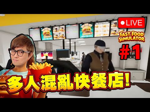 🔴 開張! 多人混亂快餐店! 先生幾多位???雪房呢邊~【快餐店模擬器 Fast Food Simulator】#1