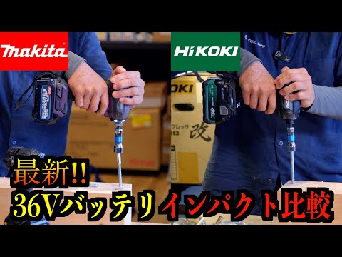 【マキタvs HiKOKI】40Vmaxインパクト実践比較！打って打って打ちまくる‼︎【TD002G vs WH36DD】