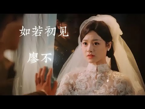 如若初见-廖不起《我本千金OST》