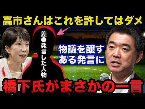 高市早苗氏に対する物議を醸すある発言に橋下徹氏が放ったまさかの一言に一同驚愕！！