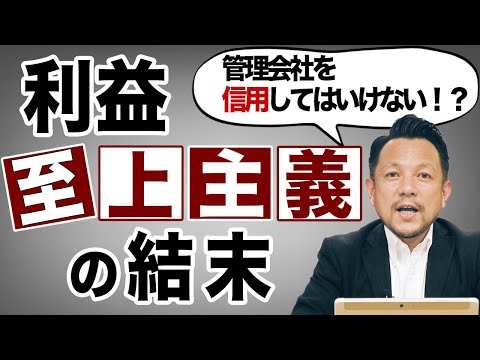 【産経新聞掲載】管理会社をどこまで信じていいの!? 大規模修繕工事の闇｜マンション管理チャンネル